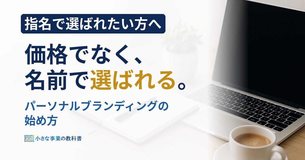 パーソナルブランディングとは?一人社長が指名で選ばれる始め方