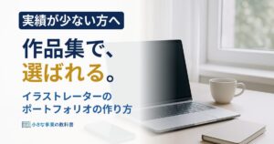 イラストレーターのポートフォリオの作り方は？案件につながる構成と見せ方