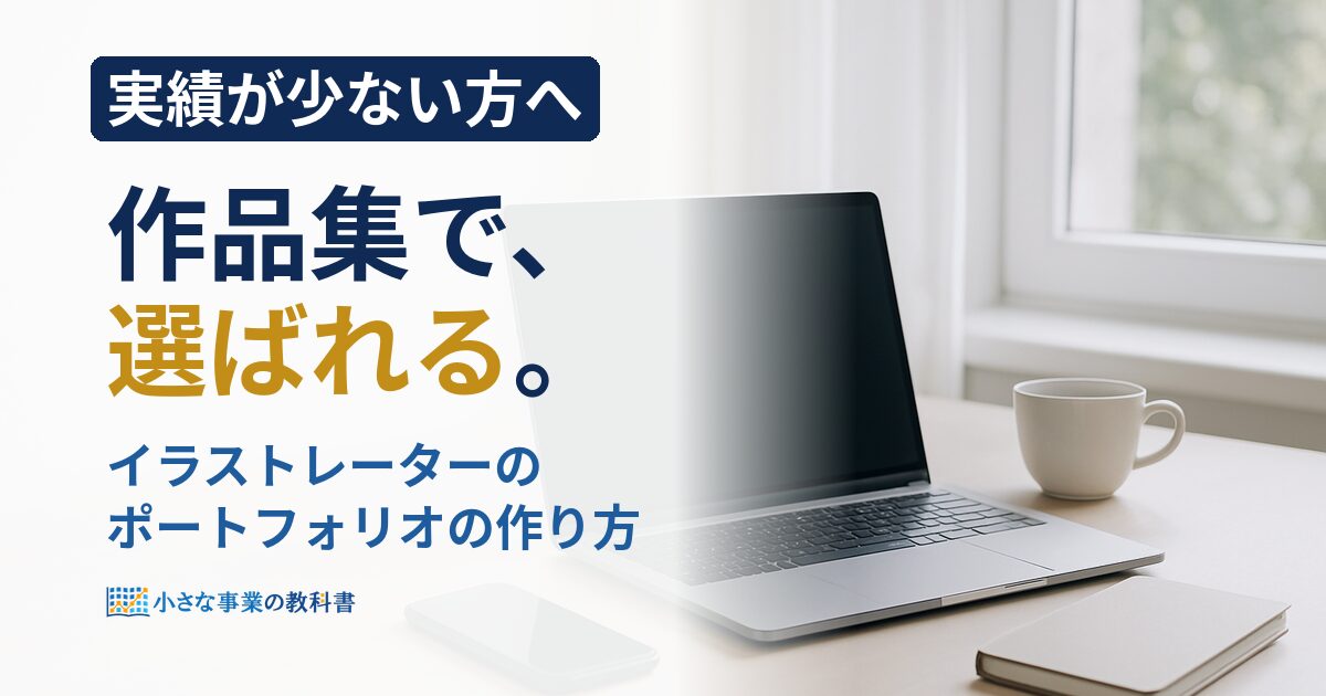 イラストレーターのポートフォリオの作り方は？案件につながる構成と見せ方