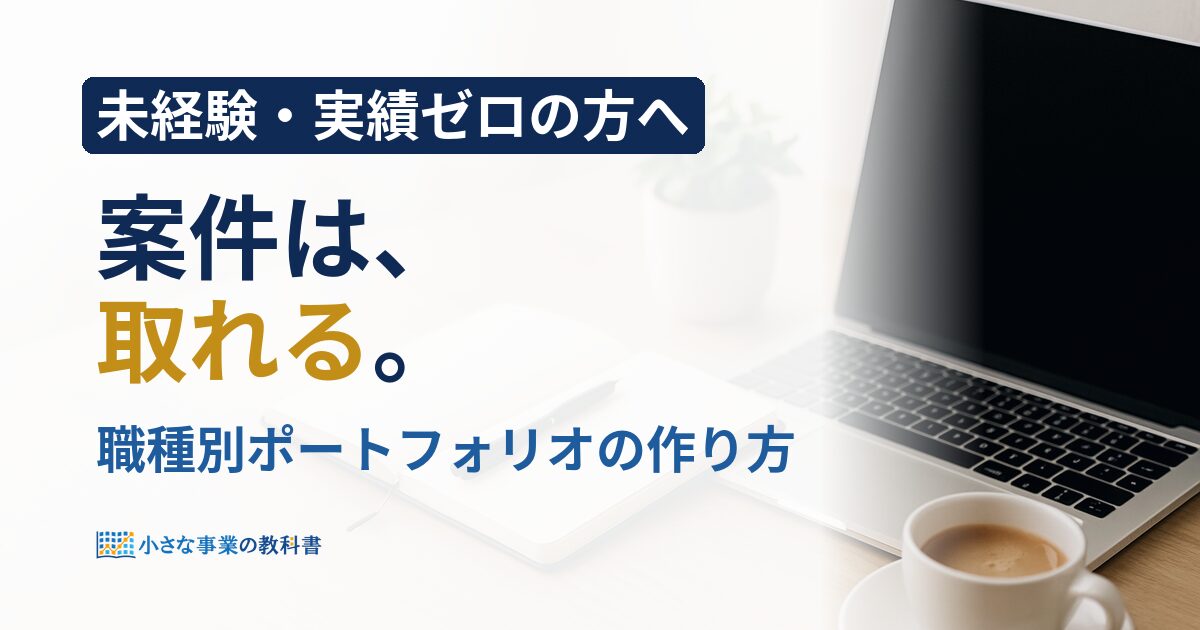 職種別ポートフォリオの作り方 未経験から案件を取る作品集の型