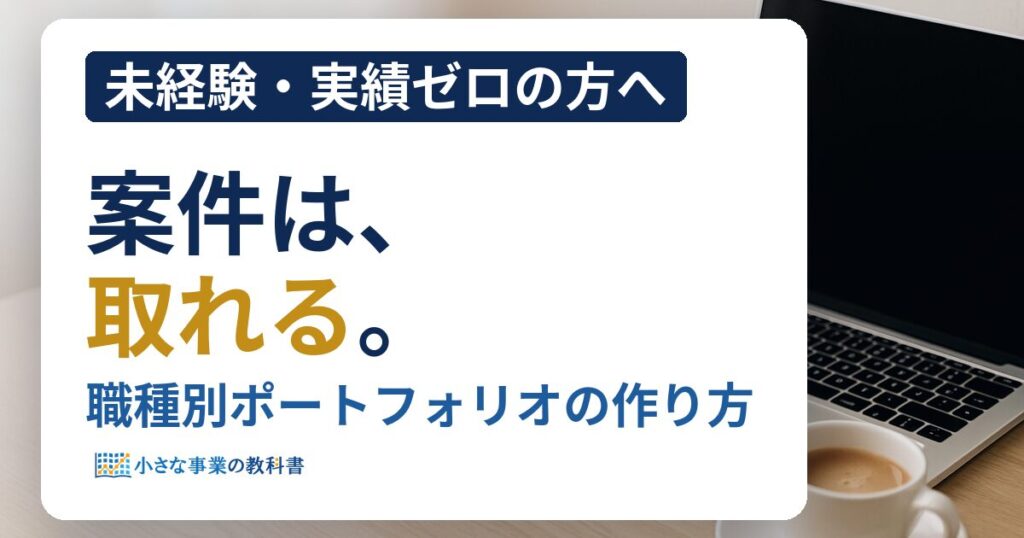 職種別ポートフォリオの作り方 未経験から案件を取る作品集の型