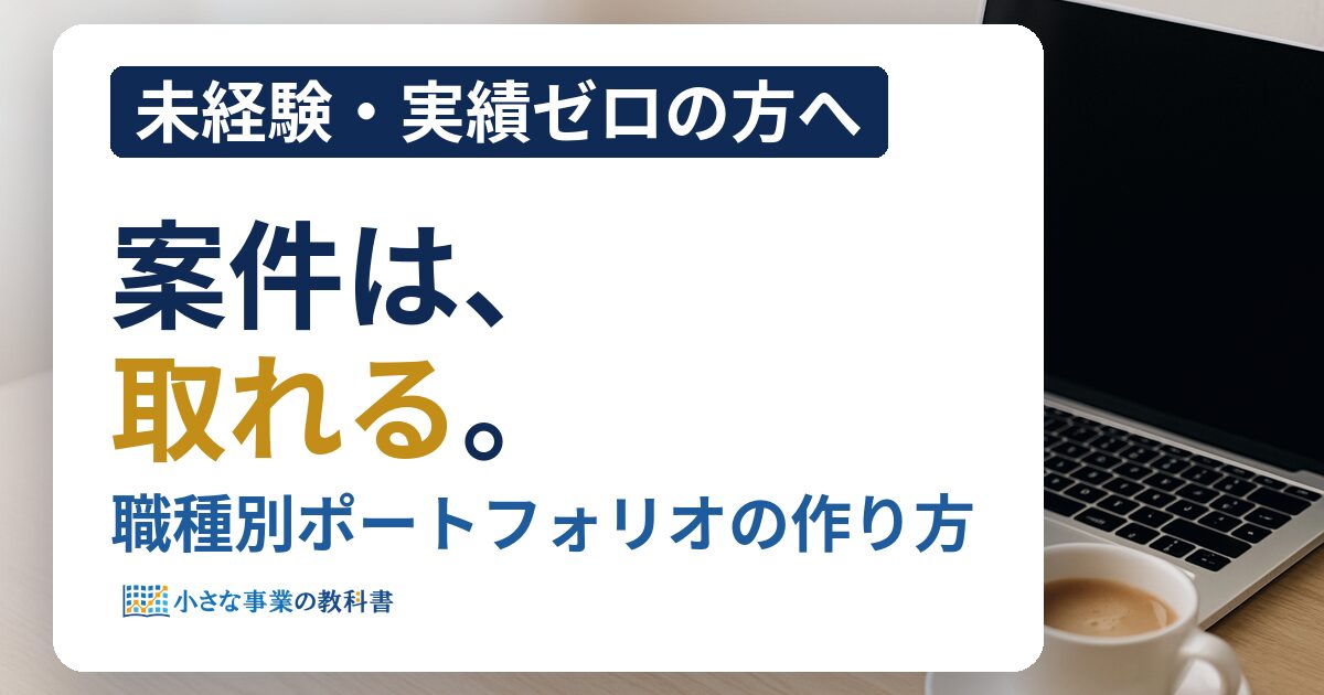 職種別ポートフォリオの作り方 未経験から案件を取る作品集の型