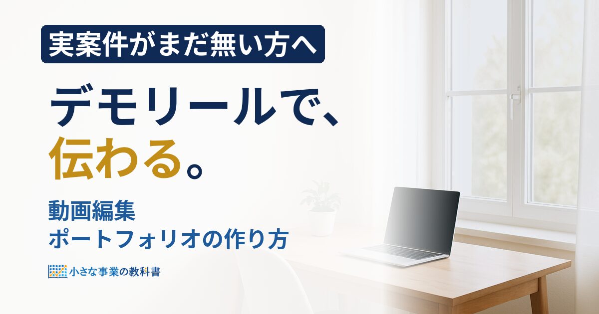 動画編集のポートフォリオの作り方は？実績ゼロから案件につなげる6ステップ