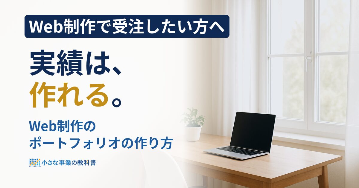 Web制作のポートフォリオの作り方は？受注につながる項目と手順