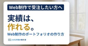 Web制作のポートフォリオの作り方は?受注につながる項目と手順