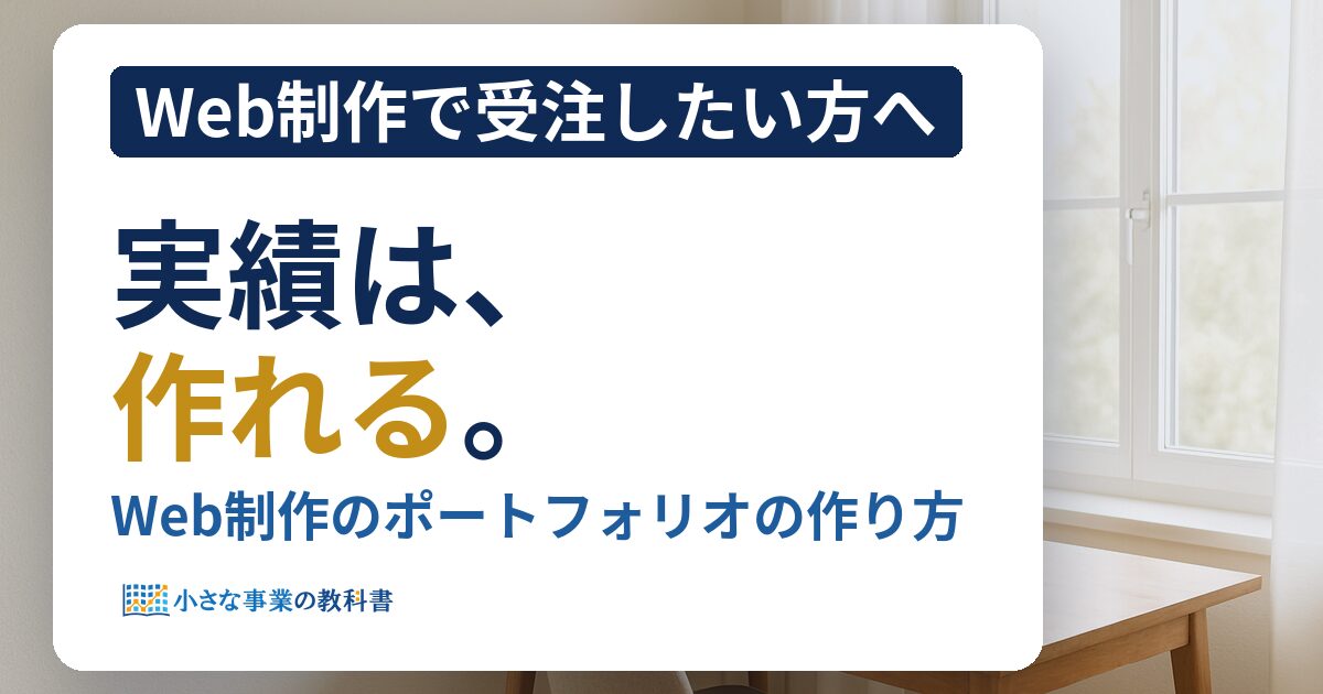 Web制作のポートフォリオの作り方は？受注につながる項目と手順