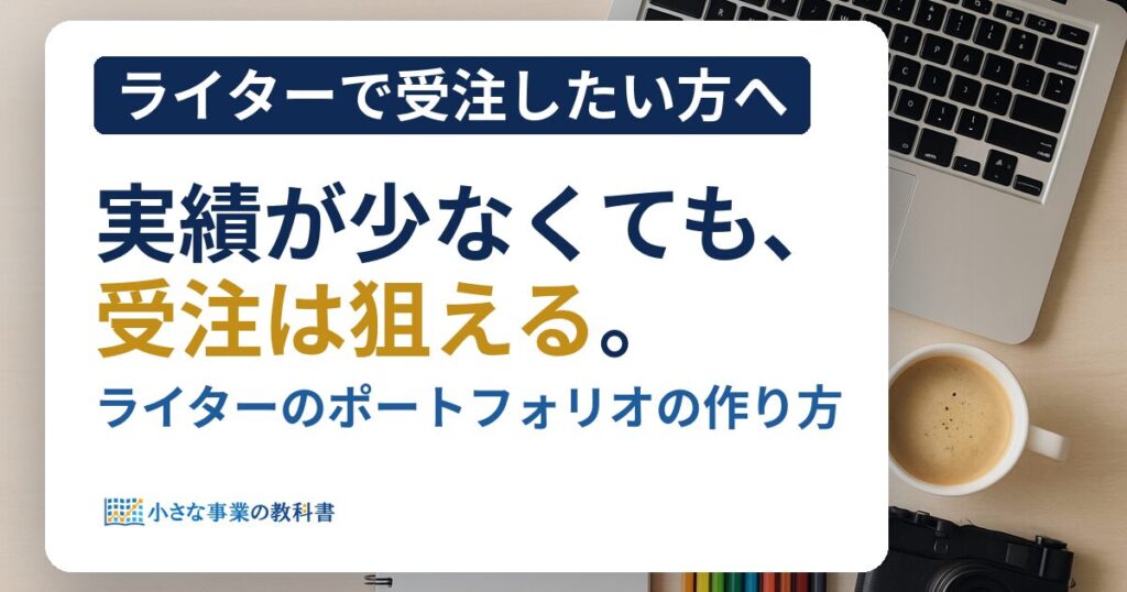 ライターのポートフォリオの作り方は？実績が少なくても受注につながる型
