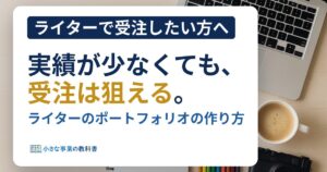 ライターのポートフォリオの作り方は?実績が少なくても受注につながる型