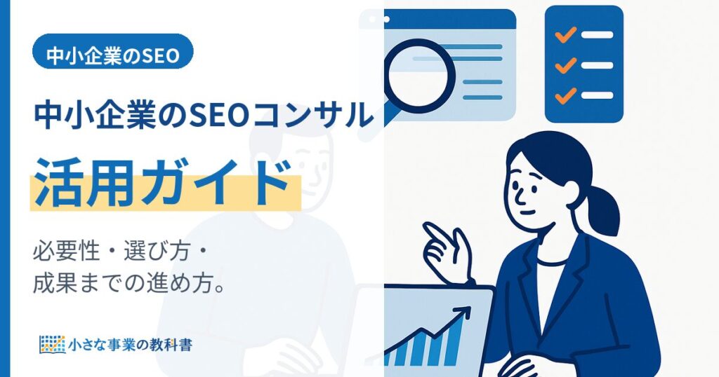 中小企業のSEOコンサル活用ガイド｜必要性・選び方・成果が出るまでの進め方