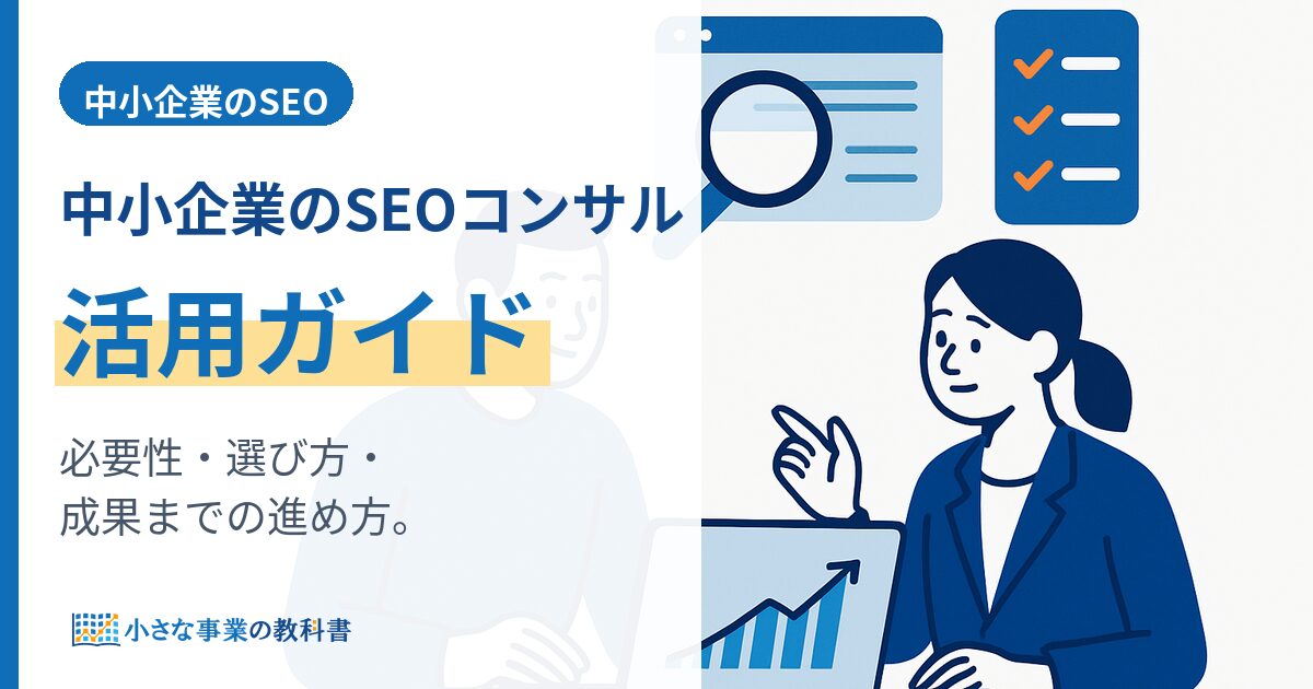 中小企業のSEOコンサル活用ガイド｜必要性・選び方・成果が出るまでの進め方