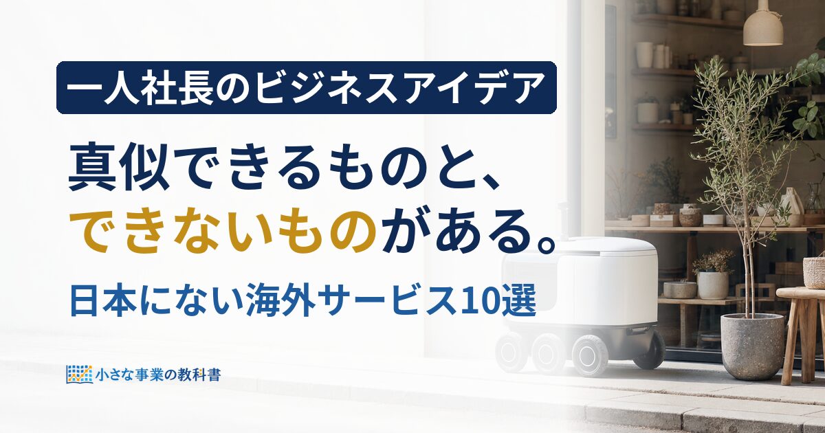 海外にあって日本にないサービスのうち一人社長が真似できるものとできないものを示すアイキャッチ