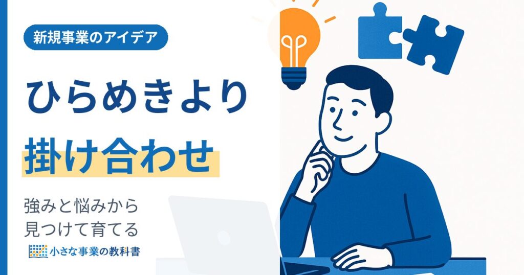 新規事業のアイデアはどう見つける 一人社長が強みと悩みから育てる方法