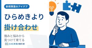 新規事業のアイデアはどう見つける 一人社長が強みと悩みから育てる方法