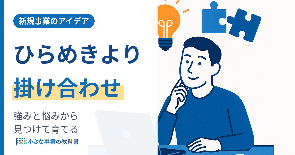 新規事業のアイデアはどう見つける 一人社長が強みと悩みから育てる方法