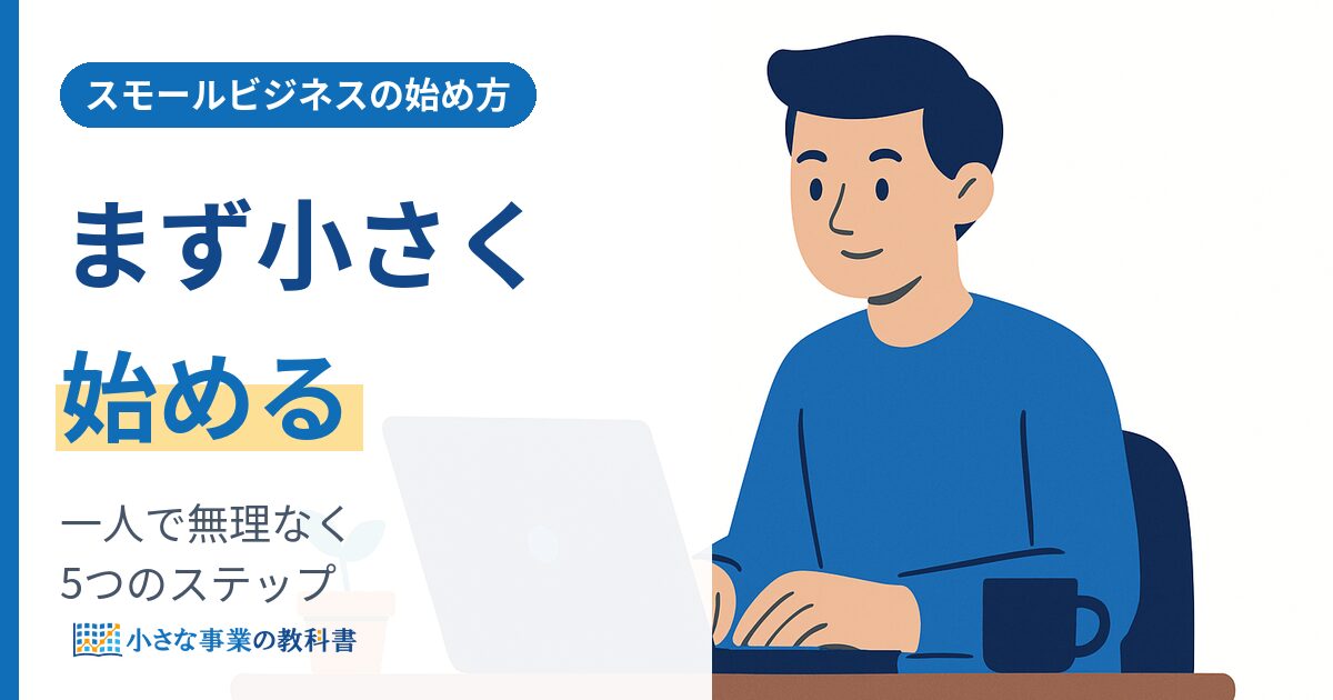 スモールビジネスの始め方は 一人で無理なく起業する5つのステップ