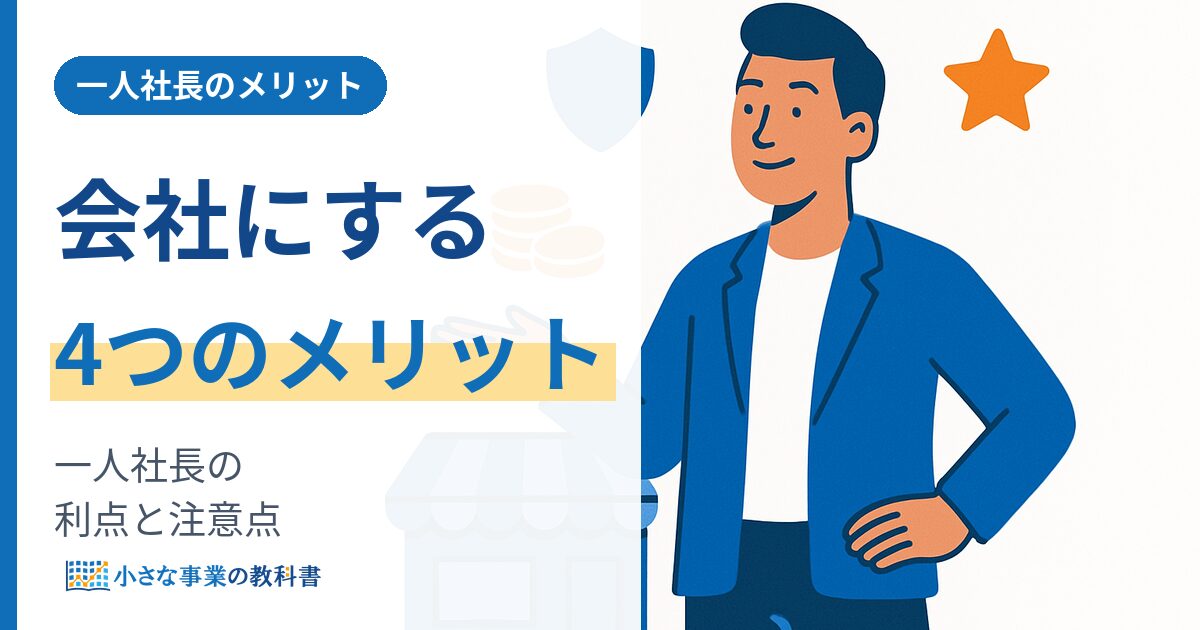 一人社長のメリットとは 会社にする4つの利点と注意点