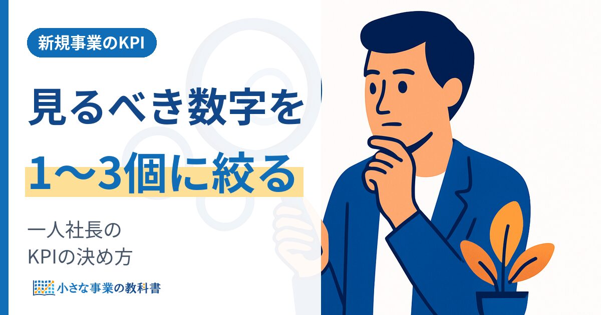 新規事業のKPIはどう決める 一人社長が見るべき数字の絞り方