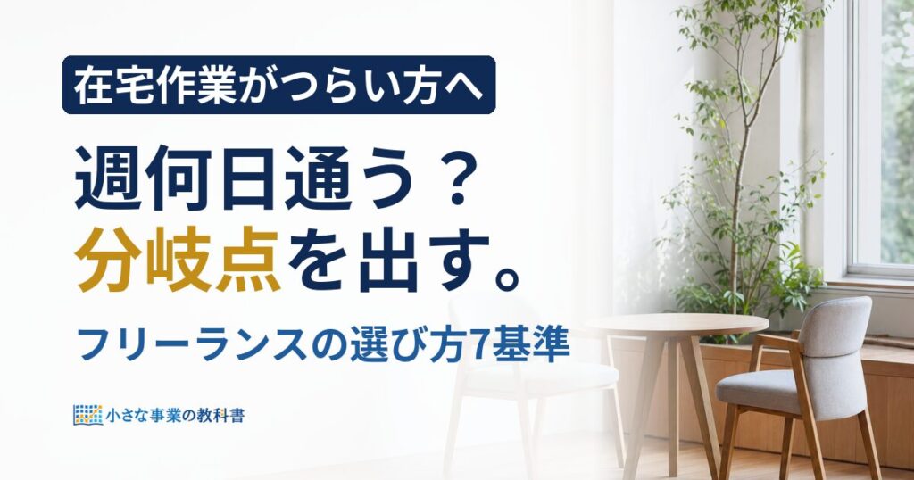 コワーキングスペースの選び方は？フリーランスの7基準と料金分岐点