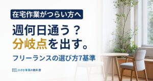 コワーキングスペースの選び方は？フリーランスの7基準と料金分岐点