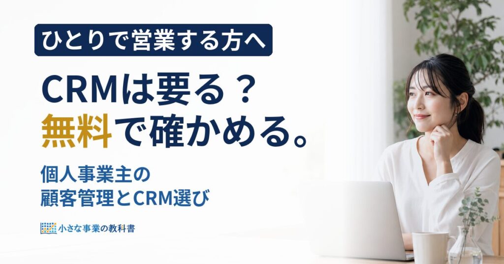 個人事業主の顧客管理にCRMは必要？無料プランと費用で比較