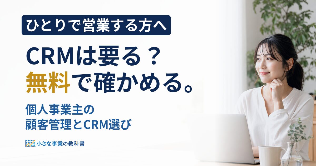 個人事業主の顧客管理にCRMは必要？無料プランと費用で比較