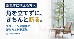 フリーランス案件の断り方は?角が立たない例文と受ける基準