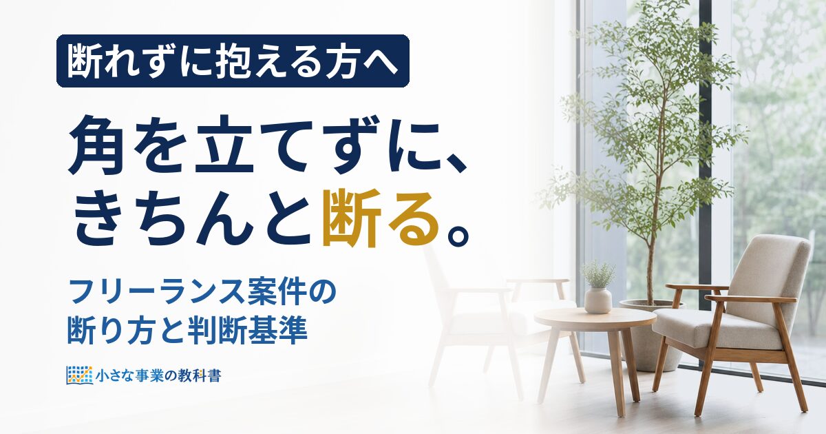 フリーランス案件の断り方は？角が立たない例文と受ける基準