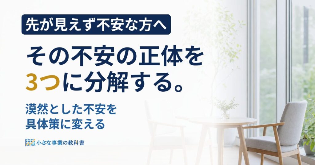 フリーランスの不安は3種類？正体を分解して対処する