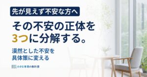 フリーランスの不安は3種類？正体を分解して対処する