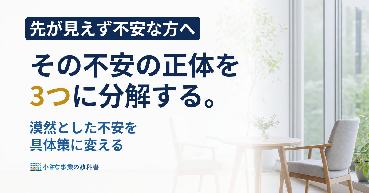 フリーランスの不安は3種類？正体を分解して対処する