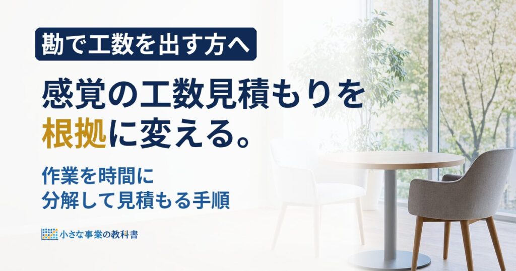 フリーランスの工数見積もりの出し方は？感覚頼みを卒業する手順