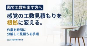 フリーランスの工数見積もりの出し方は？感覚頼みを卒業する手順