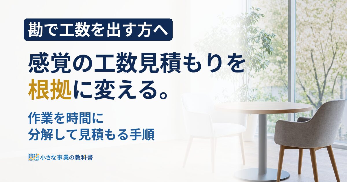 フリーランスの工数見積もりの出し方は？感覚頼みを卒業する手順