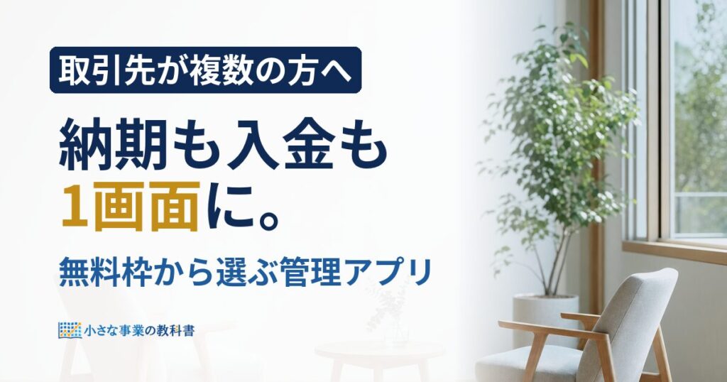 フリーランスのスケジュール管理アプリはどれ？無料枠と選び方