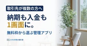 フリーランスのスケジュール管理アプリはどれ？無料枠と選び方