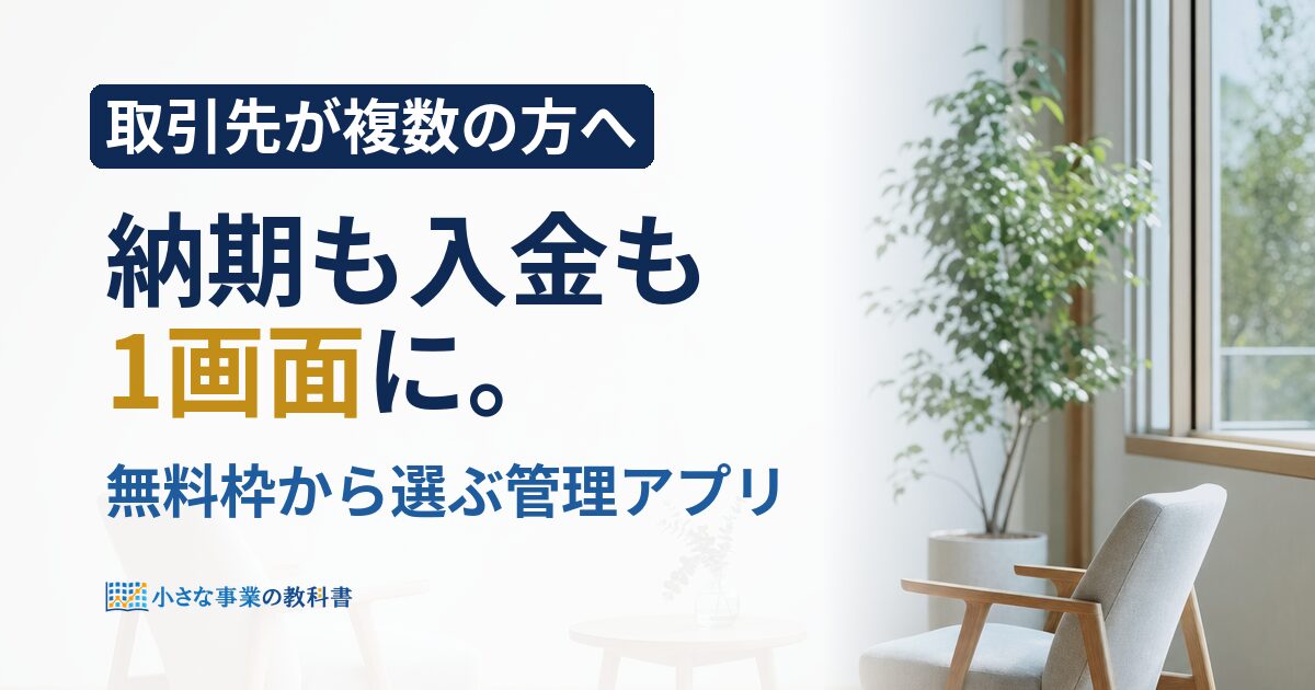 フリーランスのスケジュール管理アプリはどれ？無料枠と選び方