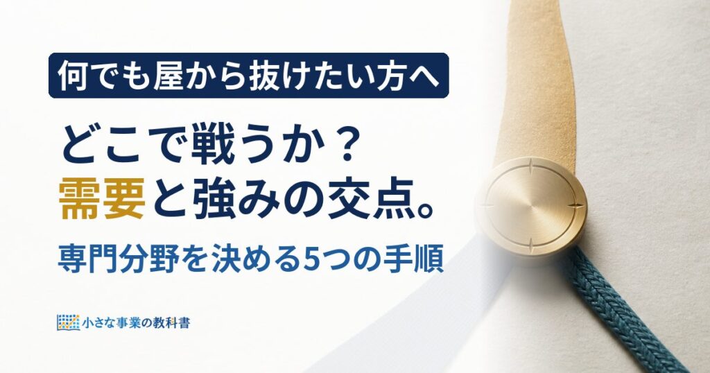 フリーランスの専門分野を、需要と強みの交点から決める方法