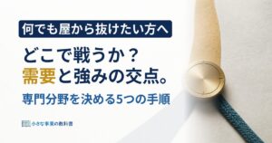 フリーランスの専門分野を、需要と強みの交点から決める方法