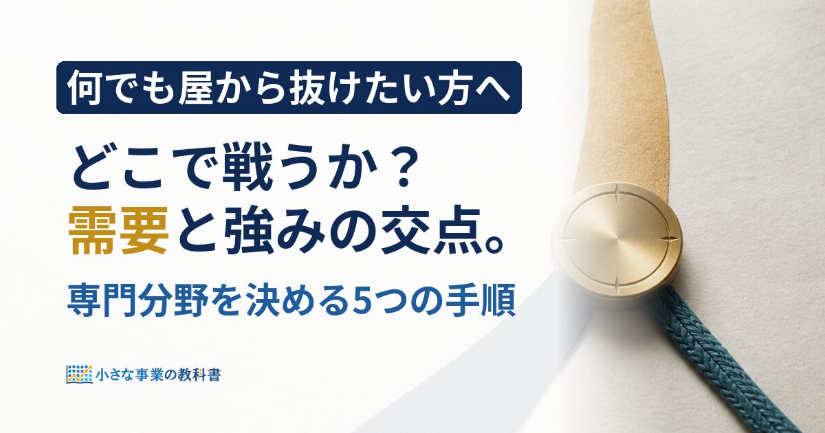 フリーランスの専門分野を、需要と強みの交点から決める方法