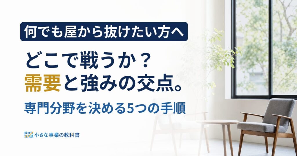 フリーランスの専門分野の決め方は？需要と強みの交点を探す5手順