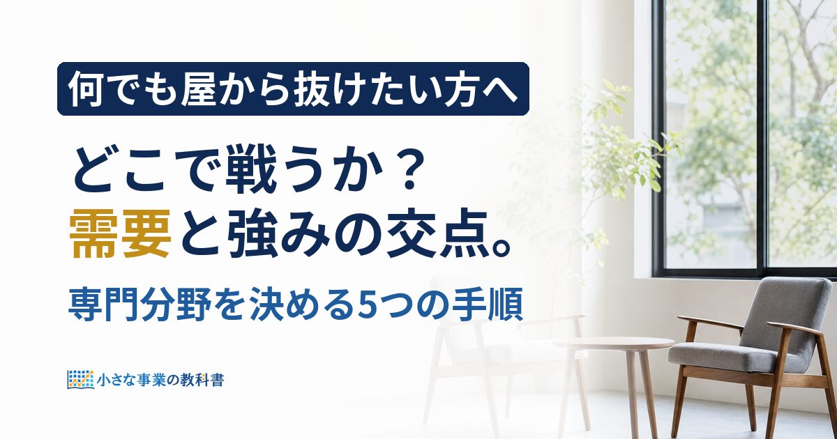 フリーランスの専門分野の決め方は?需要と強みの交点を探す5手順