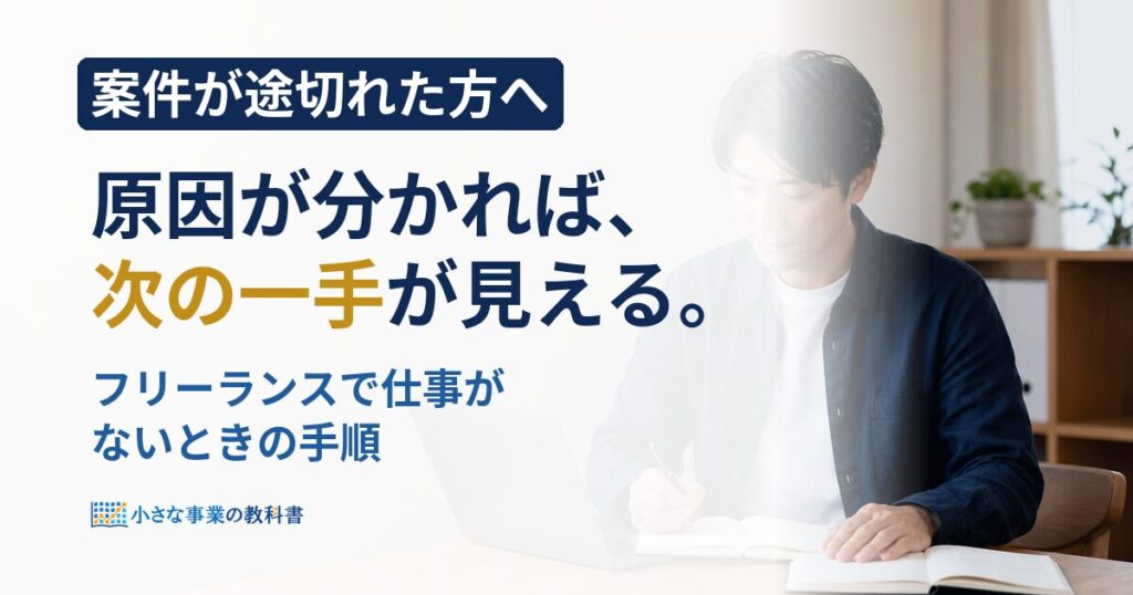 フリーランスで仕事がないときはどうする？原因の見つけ方と30日の立て直し方