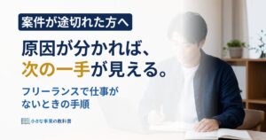 フリーランスで仕事がないときはどうする？原因の見つけ方と30日の立て直し方