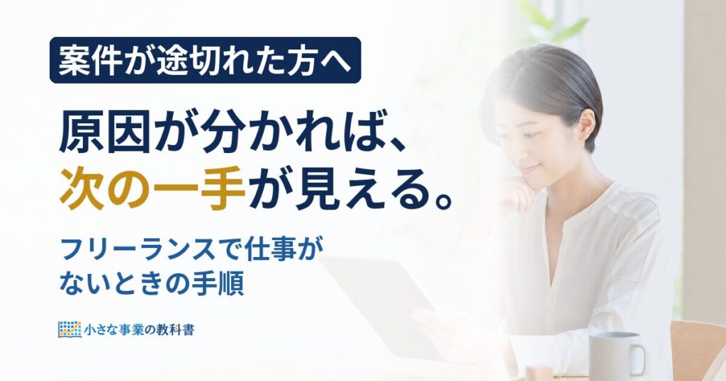 フリーランスで仕事がないときはどうする？原因の見つけ方と30日の立て直し方