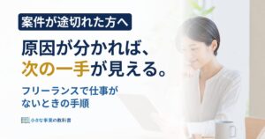 フリーランスで仕事がないときはどうする？原因の見つけ方と30日の立て直し方