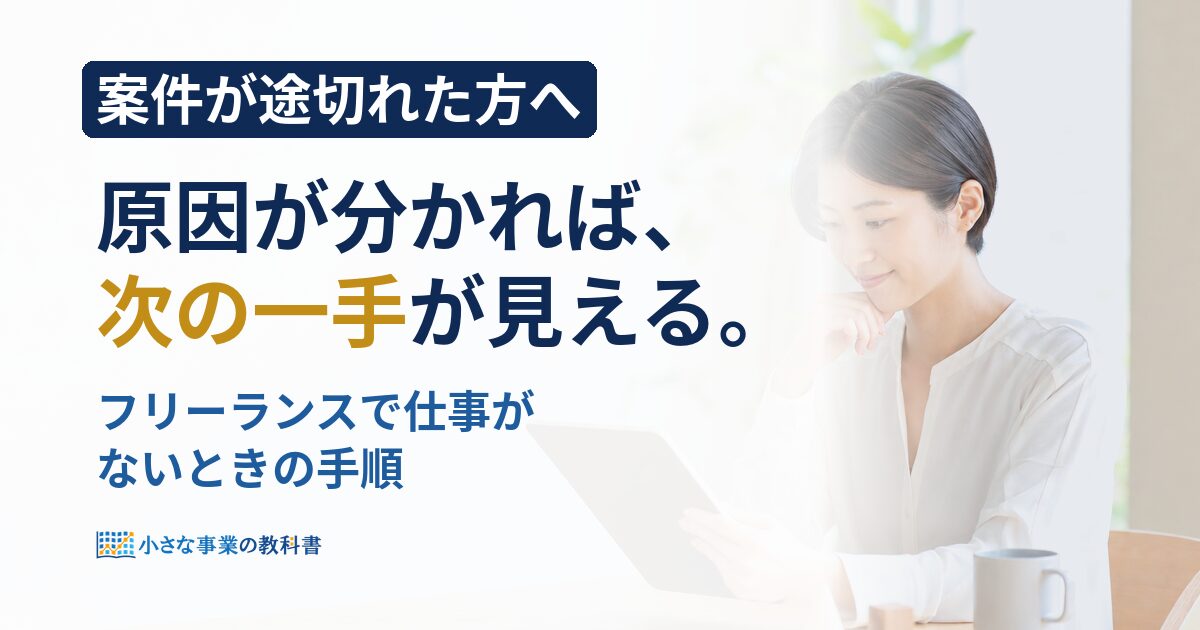 フリーランスで仕事がないときはどうする？原因の見つけ方と30日の立て直し方