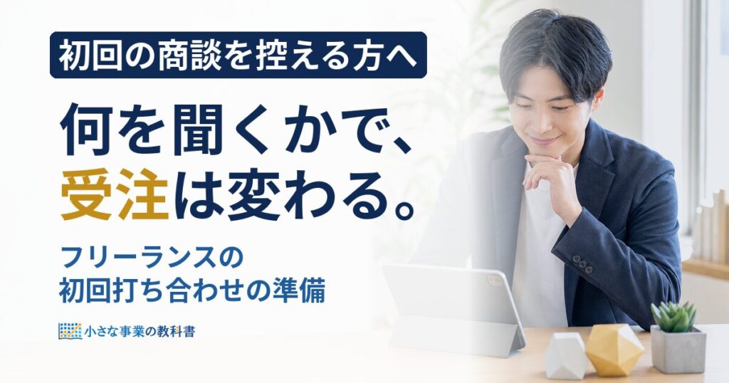 フリーランスの初回打ち合わせの準備は？聞くこと10項目と当日の流れ