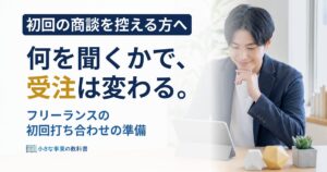 フリーランスの初回打ち合わせの準備は？聞くこと10項目と当日の流れ