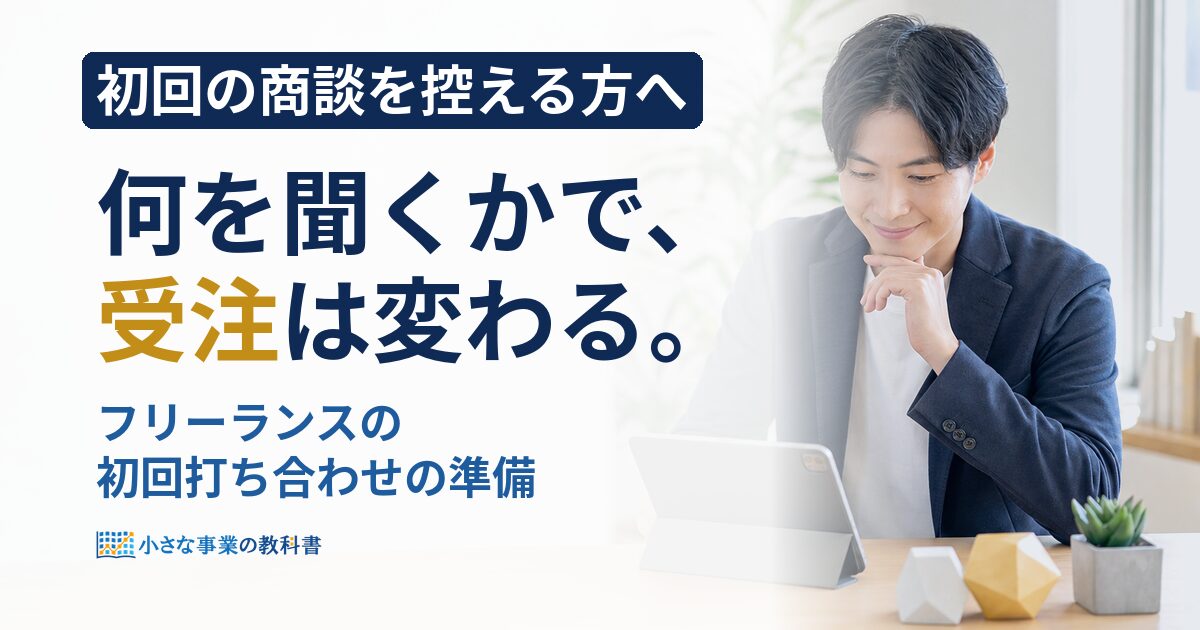 フリーランスの初回打ち合わせの準備は？聞くこと10項目と当日の流れ