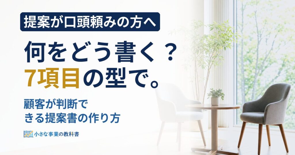 フリーランスの提案書の作り方は？7項目の型と例文で解説